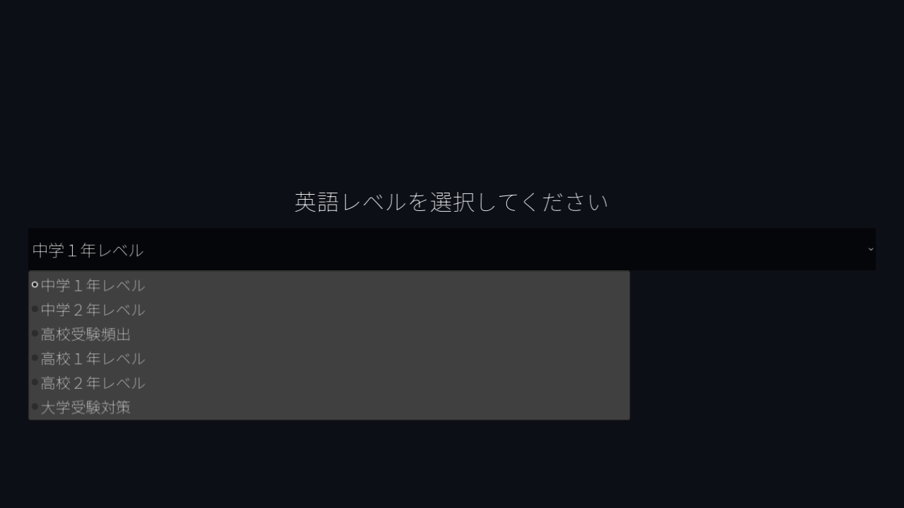 英語レベル選択画面のスクリーンショット