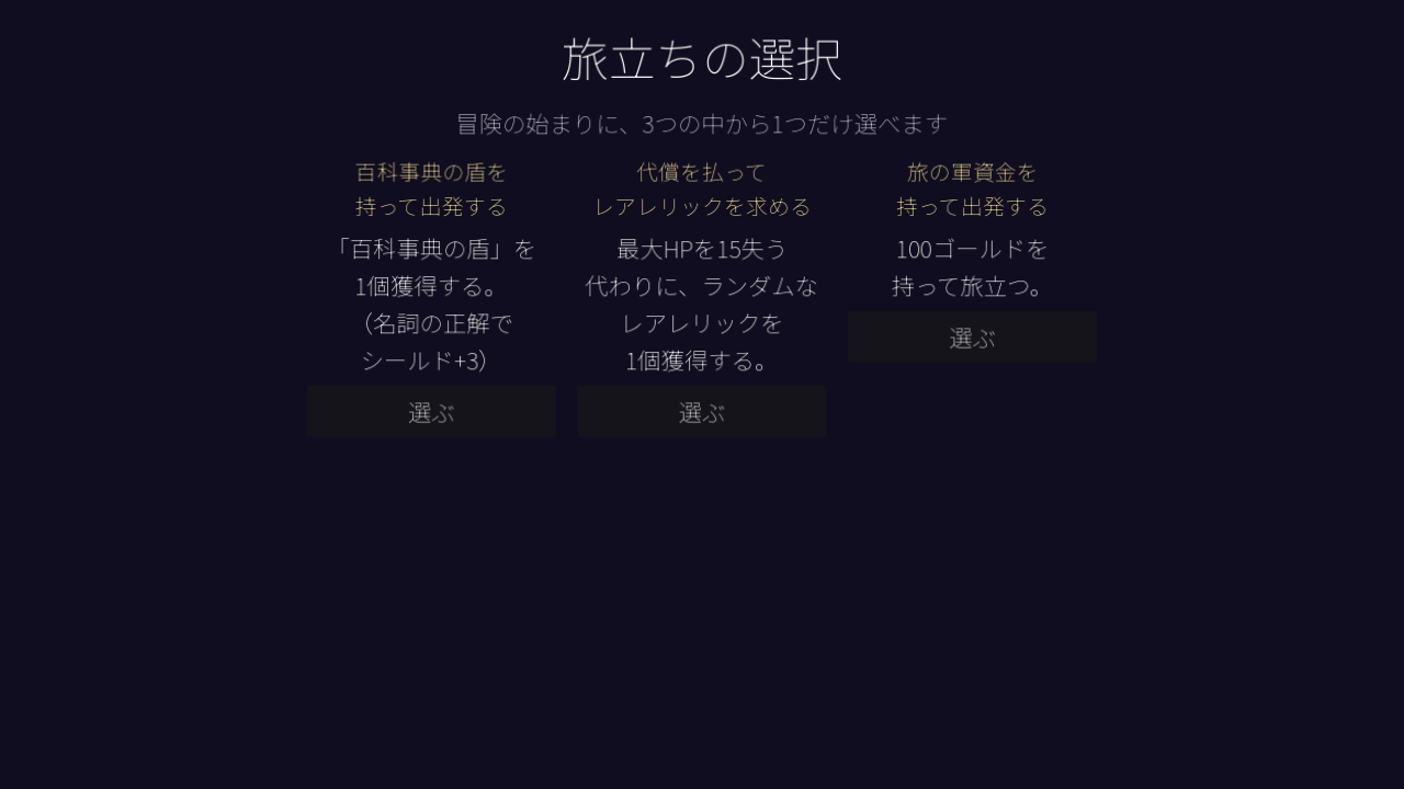旅立ちの選択イベント画面のスクリーンショット