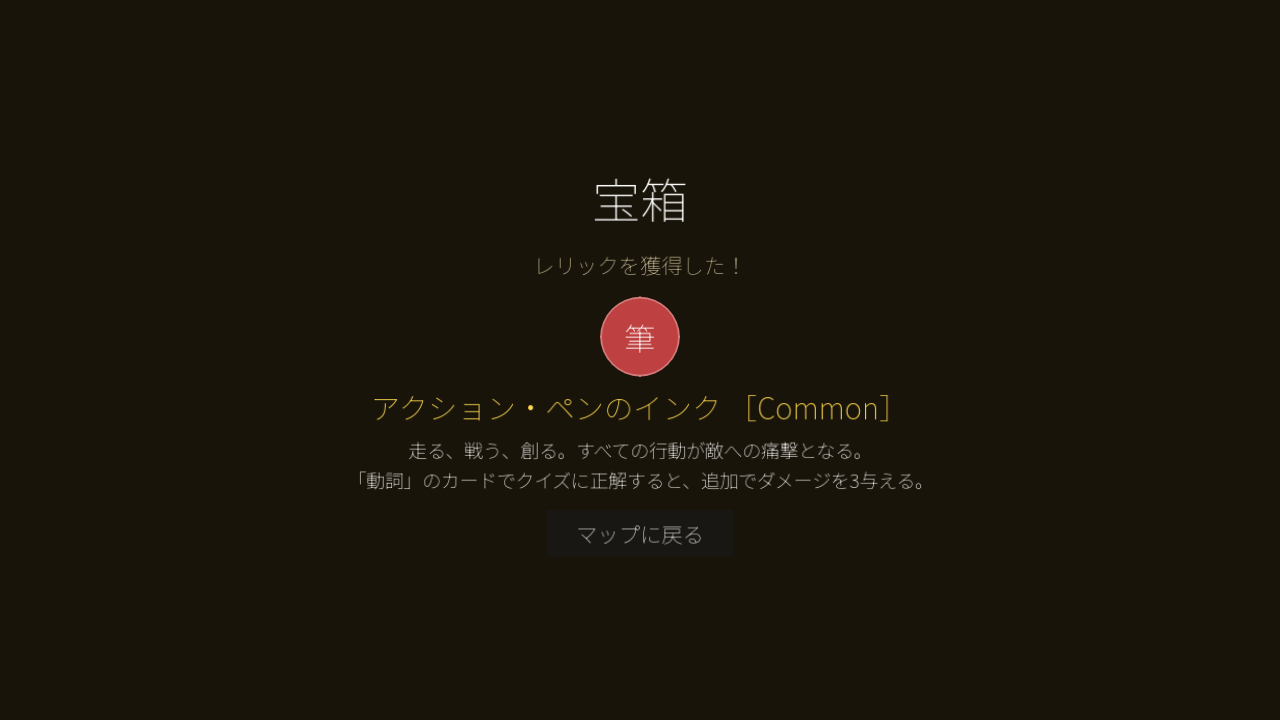 宝箱を開封してレリックを獲得した画面のスクリーンショット