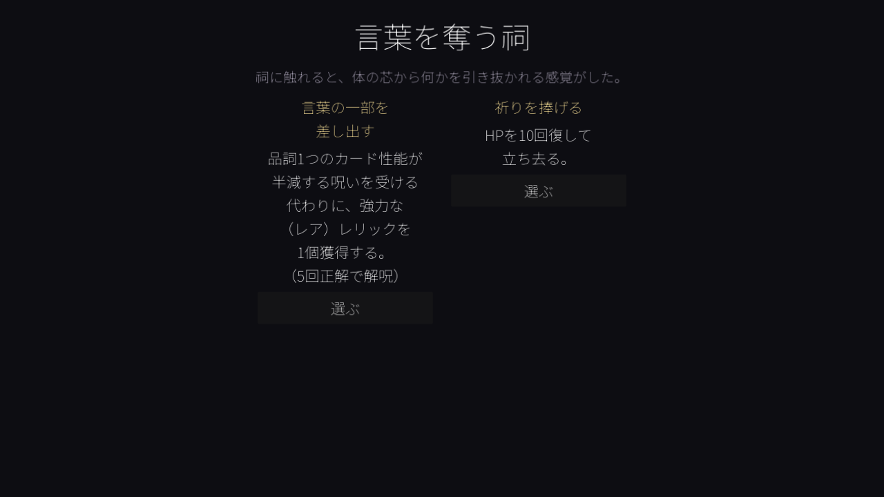 言葉を奪う祠イベント画面のスクリーンショット